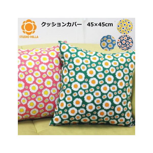 クッションカバー 45 45cm 北欧 花柄 綿 スタジオヒッラ デイジー Cushioncover Kakkara プロヴァンスの風 Yahoo 店 通販 Yahoo ショッピング
