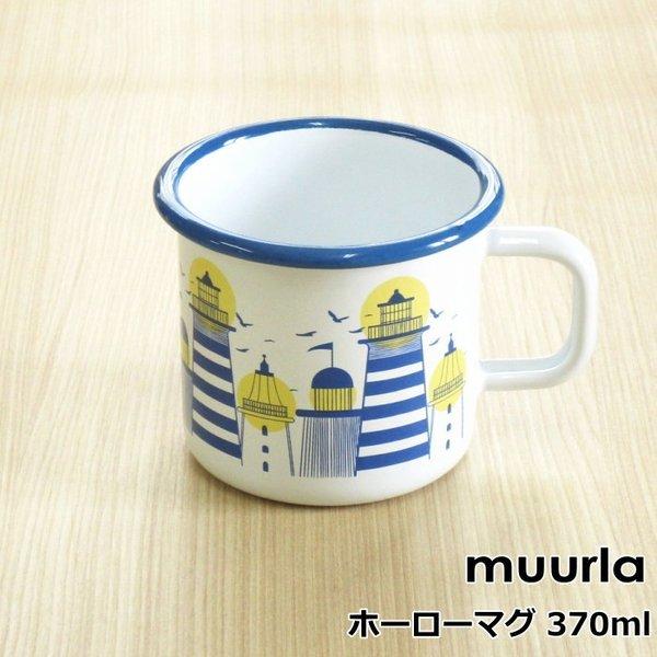ムールラ ホーロー マグカップ 370ml Lighthouse マグ ホワイト 北欧 食器 ブランド マグ おしゃれ Mra プロヴァンスの風 Yahoo 店 通販 Yahoo ショッピング