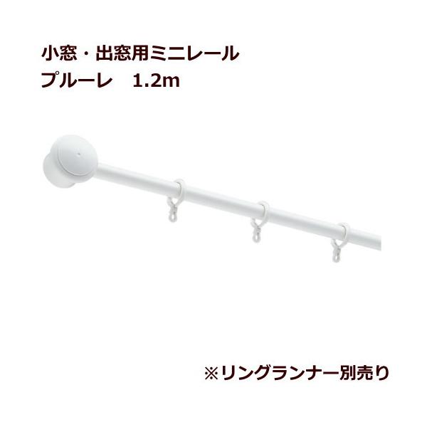 カーテンレール Toso 小窓 出窓専用ミニレール 1 2ｍ 正面付け プルーレ ホワイト カフェカーテンやレースカーテンレールに リングランナーは別売り Plure 12m プロヴァンスの風 Yahoo 店 通販 Yahoo ショッピング