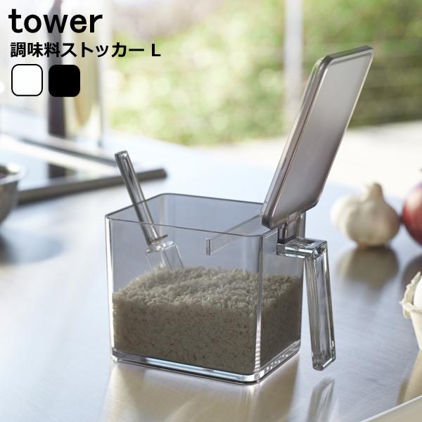 調味料ストッカー Lサイズ ホワイト ブラック おしゃれ 調味料入れ 小さじ付き すり切り シンプル タワー 山崎実業 Tower 02 プロヴァンスの風 Yahoo 店 通販 Yahoo ショッピング