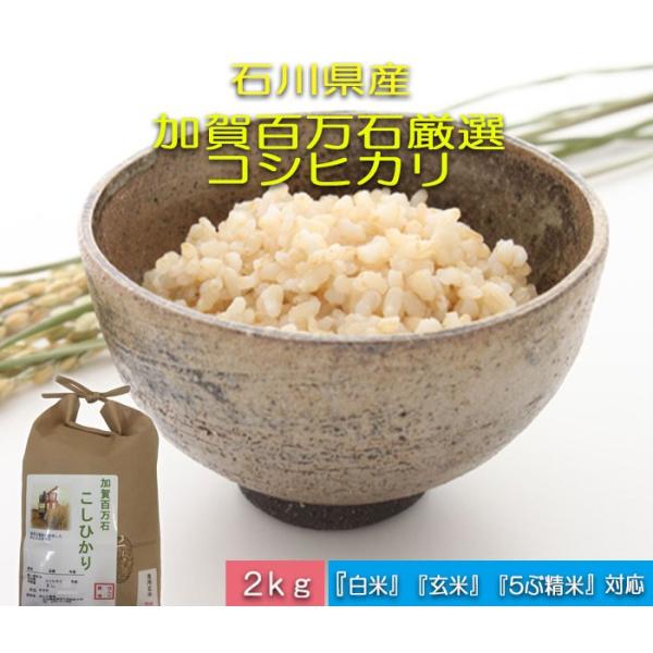 令和7年産 新米 加賀百万石 お米 こしひかり 厳選コシヒカリ 石川県産   食用 玄米 2kg