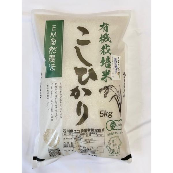 令和8年産 新米 無農薬 有機米 コシヒカリ 白米 玄米 5分搗き対応 5kg JAS認証 土の詩 お米 自然農法 EM農法