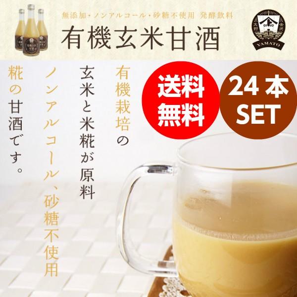 送料無料 有機（オーガニック）玄米甘酒 ２４本