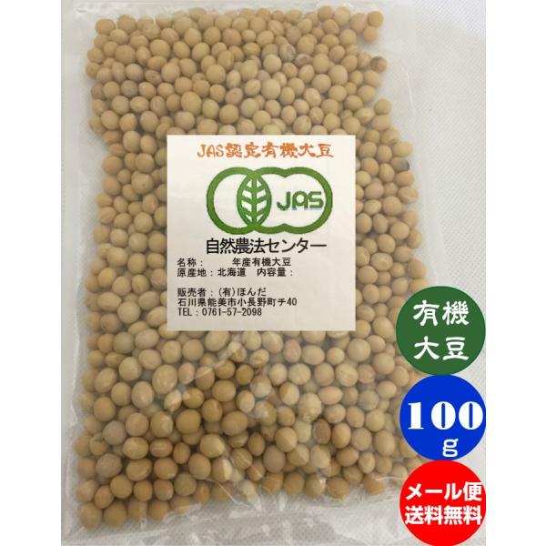JAS認証 有機大豆 100g メール便 送料無料