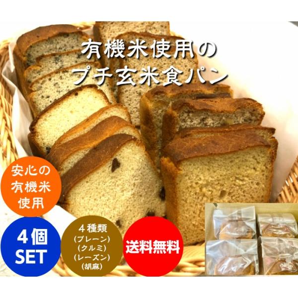 有機栽培の米粉使用の玄米食パン4個を１箱に入れてお届けします。【プレーン】【クルミ】 【レーズン】【ごま】【４種類１個ずつ】または【ブレーン】を４個、クルミを４個のようにお選びいただけます。手軽に玄米食ができます。「冷凍発送」 グルテンフリ...