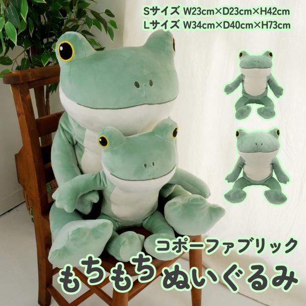 コポーファブリック もちもちぬいぐるみ S/Lサイズ カエル 蛙 copeau