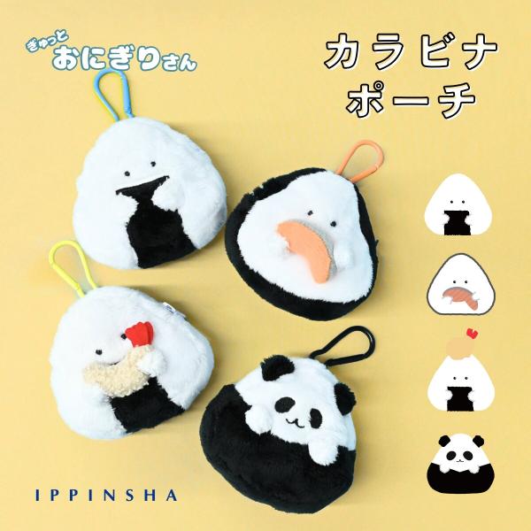 ぎゅっとおにぎりさん カラビナポーチ ぬいぐるみ マスコット おにぎり 逸品社