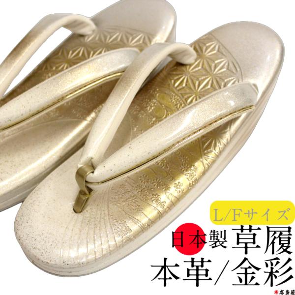 草履 ぞうり 履物 はきもの 和装 和装用 本革 革 国産 日本製 金彩 螺鈿 ラデン 型押し 金 銀 鼻緒 ライン入り Lサイズ Fサイズ フリーサイズ 高級 最高級 草履