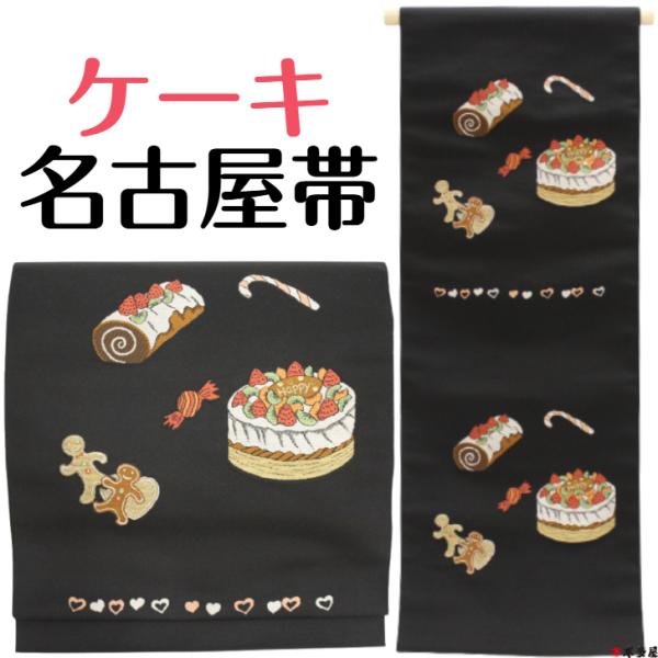 名古屋帯 ケーキ 誕生日 キャンディー 飴 お菓子 ノエル ビスケット 記念日 パーティー クリスマス クリスマス会 帯 おび 正絹 絹 シルク 京都府 西陣織 黒 ブラ