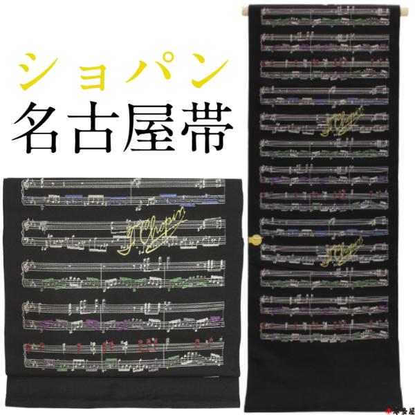 名古屋帯 ショパン 楽譜 音符 音譜 譜面 楽曲 名作 模様 織り 京都府 西陣織 正絹 絹 シルク 黒地 黒 ブラック コーデしやすい あわせやすい 色合わせ簡単 何色