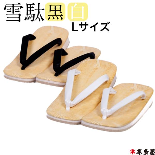 雪駄 黒鼻緒 普段 日常履き カジュアル 白鼻緒 冠婚葬祭 フォーマル M L LL 3サイズ 履きやすい 万能タイプ 特価販売 メール便 送料無料雪駄 せった 紳士 男 メンズ 鼻緒 黒 ブラック 白 ホワイト 普段 日常 履き 冠婚葬祭...
