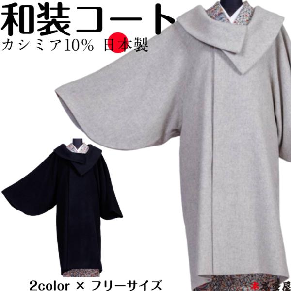 和装　カシミヤコート　黒 和装コート 着物コート 日本製 カシミヤ カシミア ロング 防寒