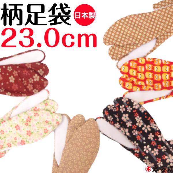 柄足袋 柄 足袋 がら たび がらたび 23.0cm おしゃれ 洒落 レディース 女性用 メンズ 男性用 男女兼用 たびや 一輪館 日本製 綿100％ 4枚コハゼ 送料無料