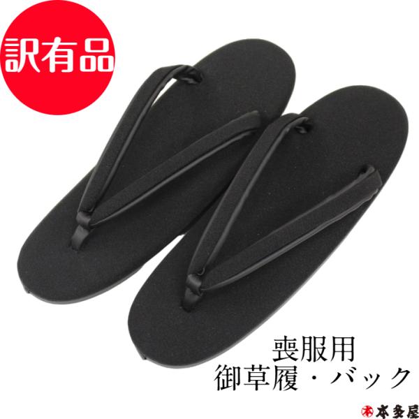 訳有品 訳あり品 草履 黒 黒草履 喪服用草履 履物 喪服用履物 喪服 単品 販売 礼装用 式服用 礼装 式服 クラッチバック バック ブラック 日本製 メーカー 永年在庫 見切り品 廃番品 新品 未使用 国産の良い品 数量限定 超特価 安...