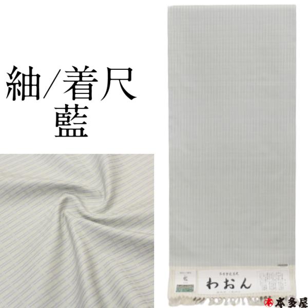 紬 つむぎ 新潟県 十日町紬 草木染め 草木下染着尺 藍 ジャパンブルー