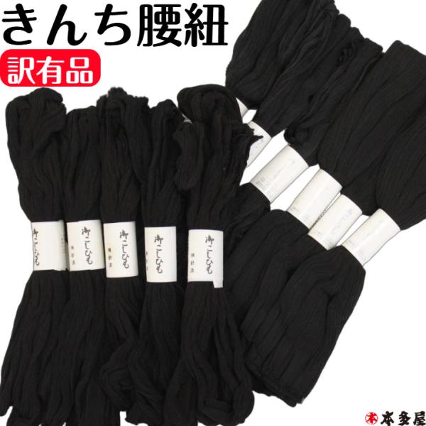 訳有品 中古品 きんち腰紐 黒 ブラック タイプA 1本のお値段訳有品 訳アリ品 腰紐 きんち きんち腰紐 化繊 レーヨン長さ200〜220cm追跡番号付きメール便発送対応訳有品 訳アリ品 腰紐 こしひも きんち腰紐 楊柳 伸縮 化繊 合繊...