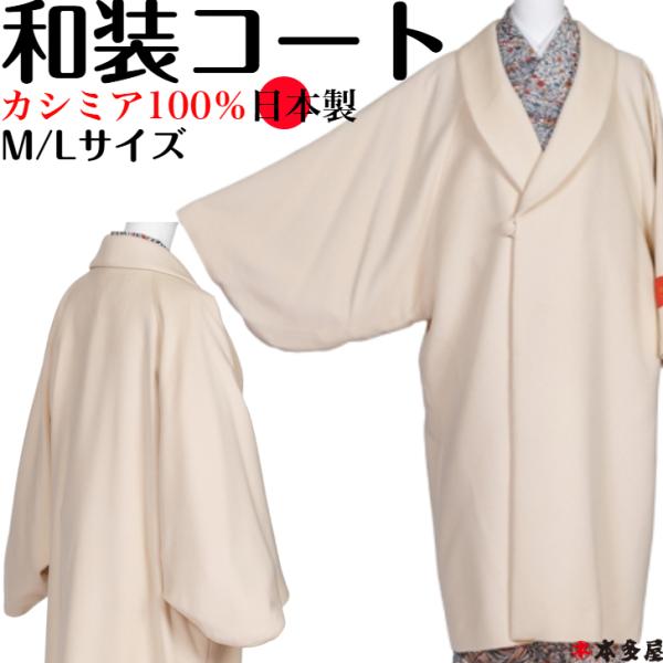 【カシミヤ100%】和装防寒コート hondaya_17-1-18