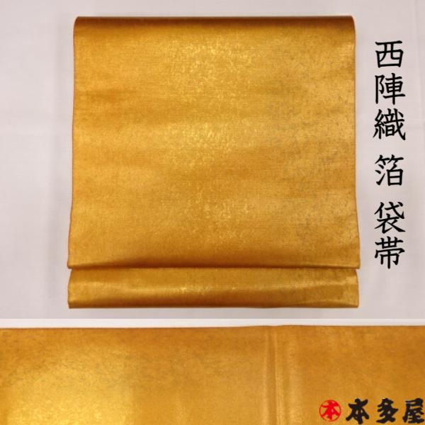 箔 袋帯 伝統工芸士 山野 忠雄 おしゃれ袋帯 洒落袋帯 カジュアル セミ