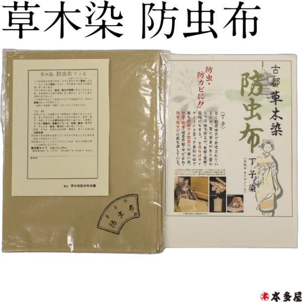 草木染 防虫布 丁子染 ちょうじぞめ 主成分 オイゲノール 染元 草木染防虫布本舗 生地 綿100％ 風呂敷タイプ 寸法 102cm×95cm 乾燥剤等の上に敷くと効果的