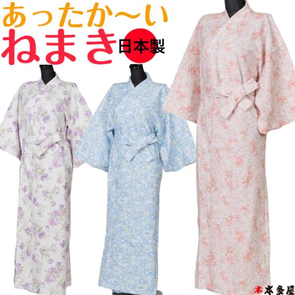 ねまき 寝巻き 寝間着 女性用 レディース 婦人 秋 冬用 着物 浴衣 きもの ゆかた パジャマ 和装 わそう 温かい 暖かい あたたかい ニットキルト 日本製