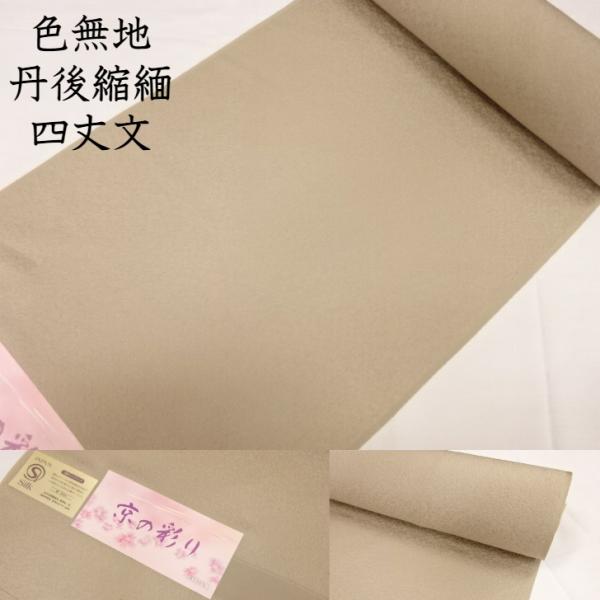 色無地 反物 生地 丹後ちりめん 古都の色 白茶 京の彩り 日本の絹