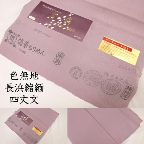 色無地 反物 生地 単衣 袷 舞絹 薄葡萄 ラベンダー色系 浜ちりめん 