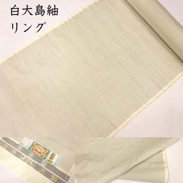 大島紬 白大島紬 リング白大島紬 反物 着物 着尺 手織り 白 リング大島