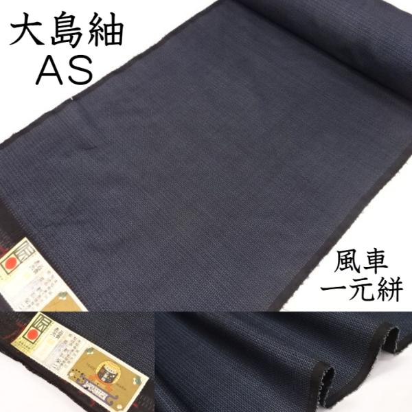 本場大島紬 アンサンブル生地 伝統的工芸品 純絹手織物 本場奄美 本場大島紬 アンサンブル生地 伝統的工芸品 純絹手織物 本場奄美