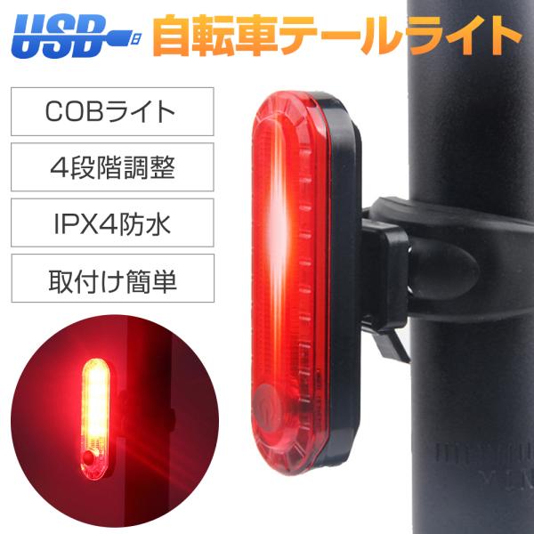 自転車 テールランプ【製品仕様】■サイズ：約1.8×7.0cm；■カラー：ブラック；■バッテリー容量：330ｍAhバッテリー、50ルーメン；■4段階点灯モード：通常点灯、スロー点滅、フラッシュ、高速点滅モード■重さ：テールライト本体約24g...