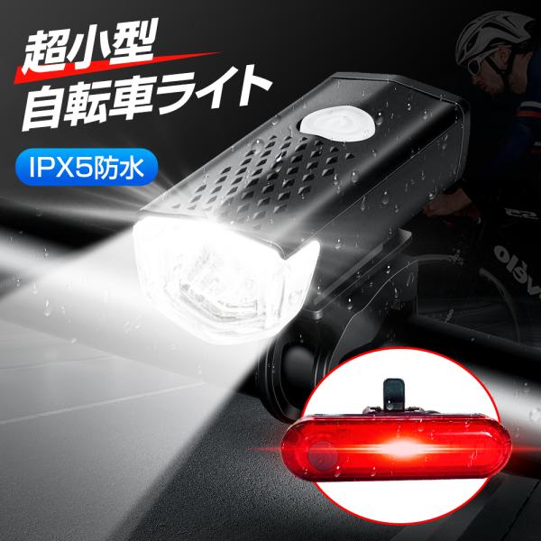 自転車 ライト 明るい LED USB 充電式 防水 後付け USB充電 自転車ライト LEDライト テールライト テールランプ 前後 ヘッドライト 軽量 小型 尾灯 最強