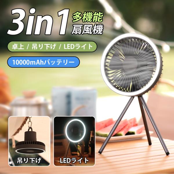アウトドア　ライト　扇風機　虫よけ　スダン度　吊り下げ　キャンプ imgrc0098485060.jpg