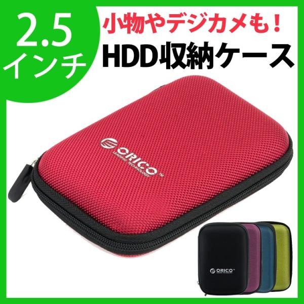 【日本正規代理店】 ORICO 2.5インチ HDD/SSD ハードディスク 収納ケース 携帯便利 ポータブル HDDケース 防震/防塵/防衝撃 5色 PHD-25