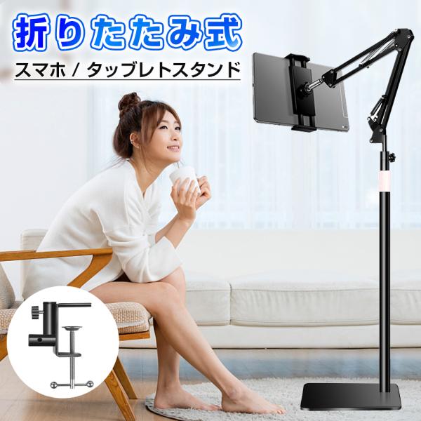 スマホスタンド / タブレットスタンドカラー：ホワイト、ブラック高さ：約60〜147cmまで調整可能適用サイズ：4〜12.9インチまでのデバイスに適用！【特徴】■【角度高さ調整自由】自分好みの使用角度・高さにできます。■【スマホ・タブレット...