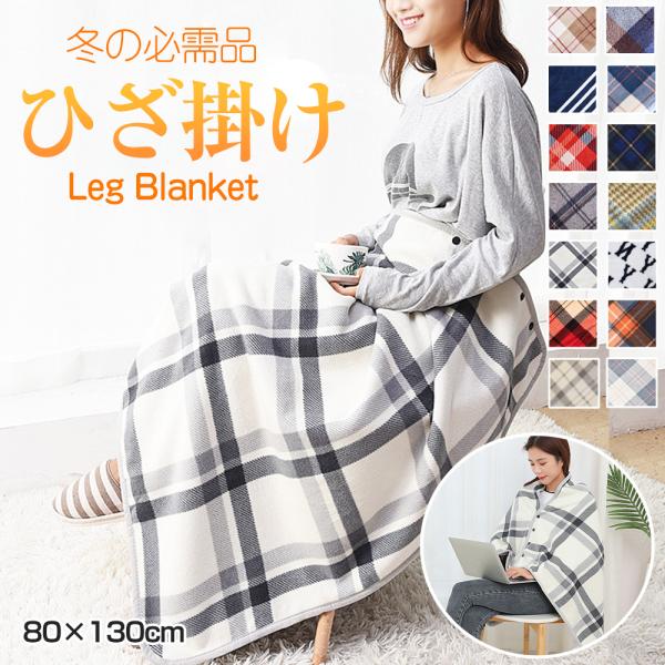 膝掛け 毛布 / 巻きスカート / 羽織る重量：約460g素材 表側・裏側：100%ポリエステルパイピング部分：100%ポリエステルサイズ：約80cm×130cmカラー：01ベージュ、02ブルー＋パープル、03ブルー、04ネイビー、05レッ...