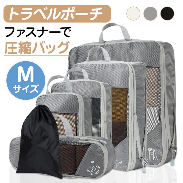 圧縮バッグ Mサイズ ファスナー トラベル ポーチ 旅行 旅行用 メッシュ 圧縮袋 衣類 収納 圧縮ポーチ 旅行用圧縮袋 トラベルポーチ 大容量 バッグ メンズ 圧縮