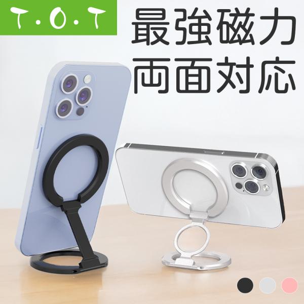 両面マグネット式 Magsafe対応 スマホリング スマホスタンド 【製品仕様】■ブランド：T・O・T■型番：SMH-MSTD-01、SMH-MSTD-02；■サイズ：開く状態約15.8×5.9×0.3cm；折りたたみ状態約5.9×5.9×...
