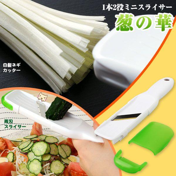 薬味 ネギカッター 葱の華 白髪ネギが作れるスライサー アーネスト株式会社 Buyee Buyee 日本の通販商品 オークションの代理入札 代理購入