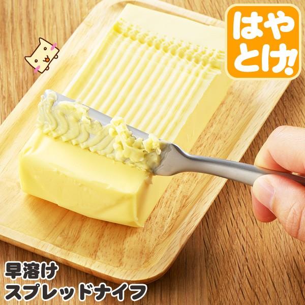 早溶けスプレッドナイフ ナイフ バターナイフ バター 早く溶ける 食パン 早溶け 熱伝導 お菓子作り アーネスト