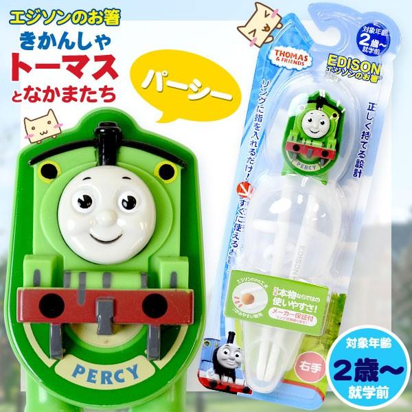 エジソンのお箸 きかんしゃトーマス パーシー 右手用 ケース付き ケイジェイシー Kj 生活便利雑貨店 通販 Yahoo ショッピング