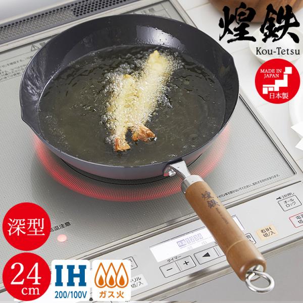 鉄フライパン 24cm 日本製 煌鉄 窒化鉄 炒め鍋 深型フライパン 鉄フライパン 24cm 日本製 煌鉄 窒化鉄 炒め鍋 深型フライパン