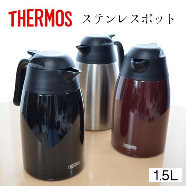 サーモスポット 1.5L THX-1500 THERMOS 魔法瓶 ポットサーモス thermos ステンレスポット 保温 節電 冬 ギフト