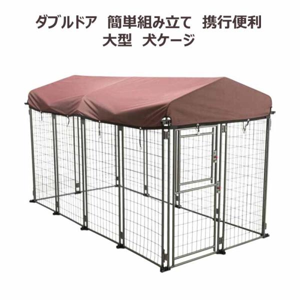 ペットケージ 大型犬ケージ 屋根付き 防雨 ダブルドア 高耐久性 犬小屋 屋外 ペット用品 持ち運び 拡張可能 犬小屋システム 工具不要 簡単組み立て 折り畳める