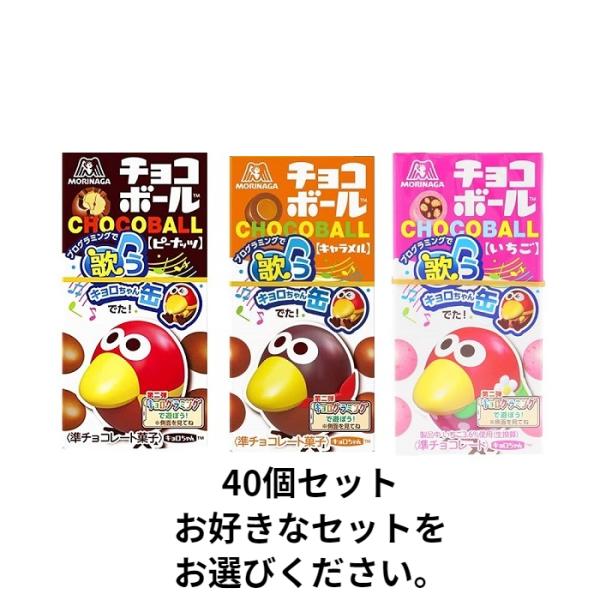 クール便選択可　森永製菓　チョコボール　40個セット