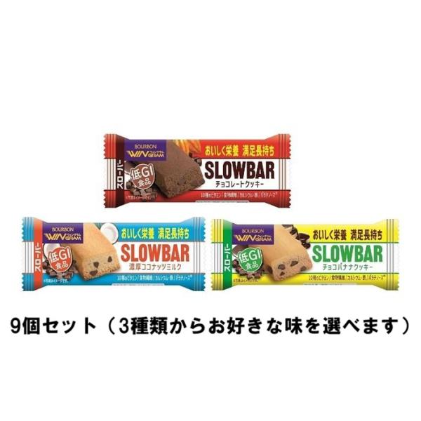 ブルボン スローバー　9個セット（３種類の味から選べる9個セット）