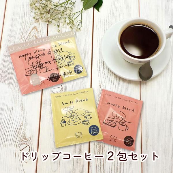 プチギフト コーヒー カフェコパン 2包セット ドリップコーヒー ギフト袋入り