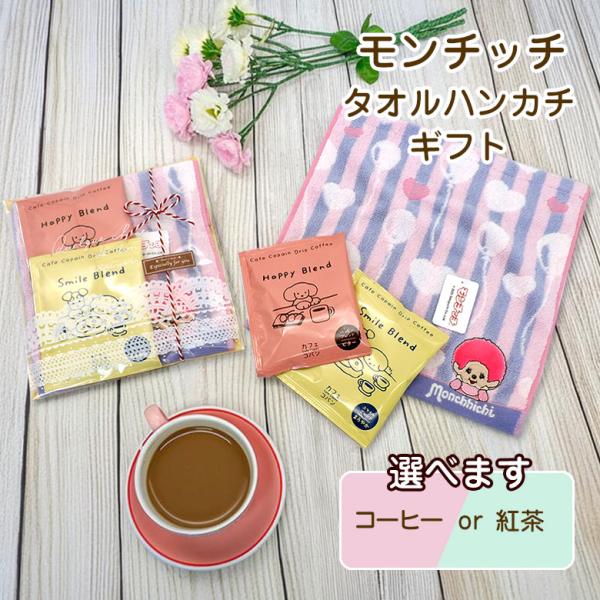 モンチッチ タオルハンカチ コーヒー 紅茶 プチギフト 母の日