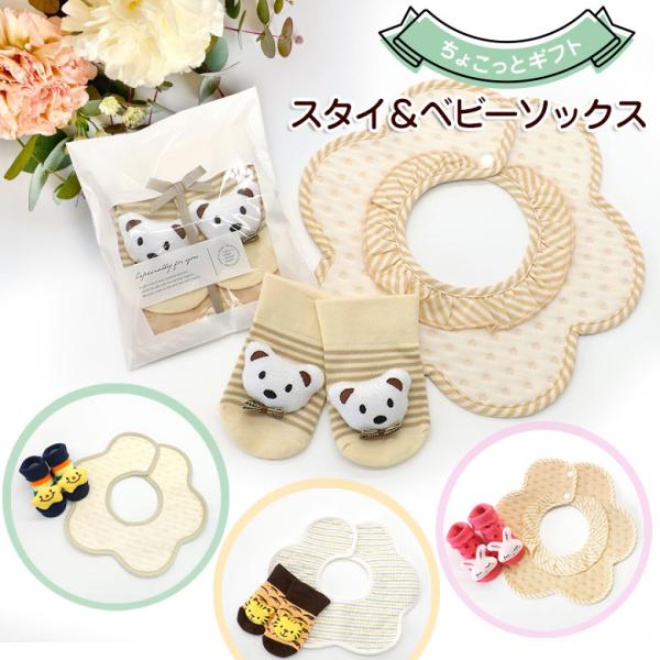 【商品詳細】お好きなデザインが選べる　スタイとベビーソックスのプチギフトスタイは、360°くるくる回ってもお口を拭けて、お洋服の汚れを防止！お花型スタイなのでどこから見てもカワイイ！ベビーソックスは、赤ちゃんがにぎにぎしたくなるマスコット付...