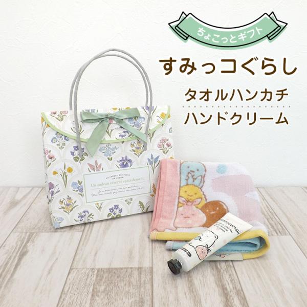 すみっコぐらし タオルハンカチとハンドクリームのギフト 母の日