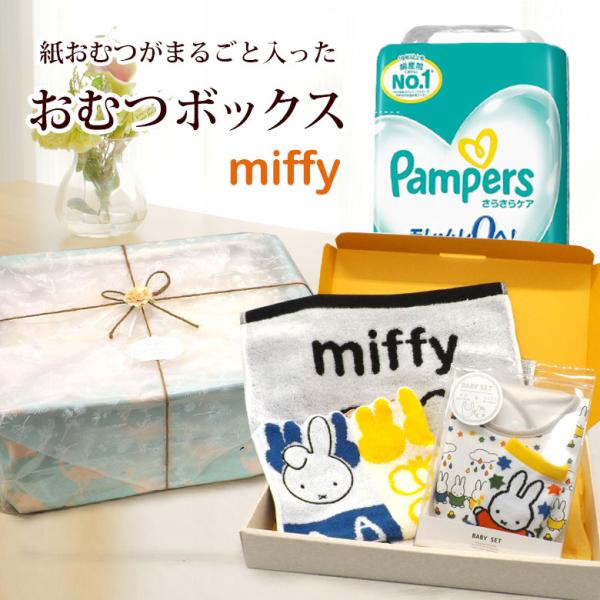 ミッフィー 出産祝い まるごと おむつボックス おむつストッカー 紙おむつ パンパース ベビー用品