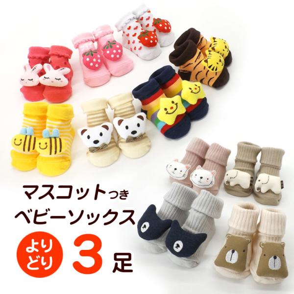 【商品詳細】お好きなデザインが選べる　ベビーソックス３足組赤ちゃんがにぎにぎしたくなる、マスコット付きの靴下。滑り止め付きでママも安心です。素材：綿対象年齢：0〜1歳位まで中国製※立体カップはついていません。※ハチ・しろくまは完売しました。...